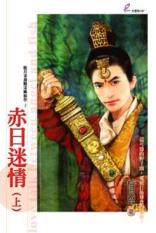 赤日迷情(上)