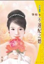 不速配之婚