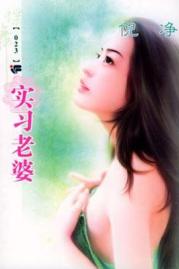 实习老婆