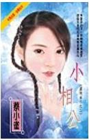 小相公