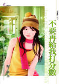 不要再给我打分数