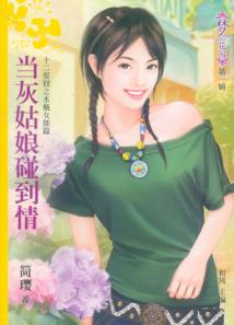 当灰姑娘碰到情