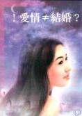 爱情≠结婚