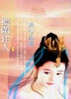 楼兰佳人