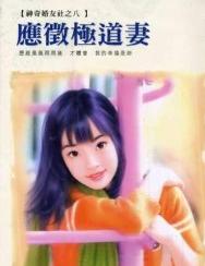 应征极道妻
