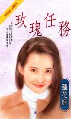 玫瑰任务