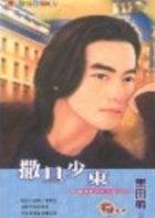 撒旦少东
