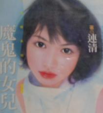 魔鬼的女儿