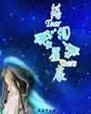落泪星辰