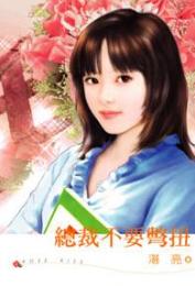 总裁不要别扭