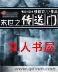 末世之传送门