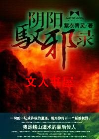 阴阳驭邪录