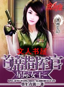 星际女王-首席指挥官