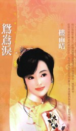 鸳鸯泪