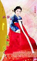 夫死从子