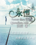 永恒日记