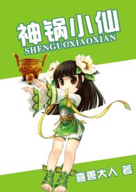 神锅小仙