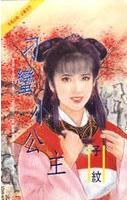 刁蛮小公主