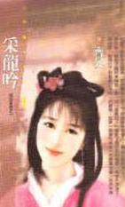 采龙吟