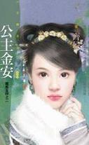 公主金安