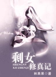 剩女修真记
