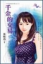 千金的交易