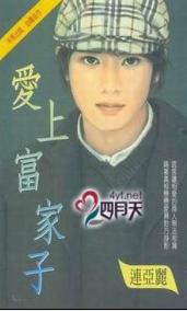 爱上富家公子