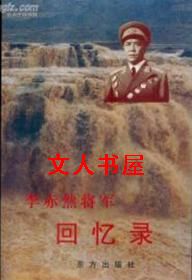 李赤然将军回忆录