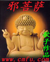 邪菩薩