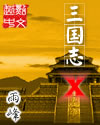 三国志x
