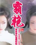 霸艳