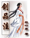 剑品注