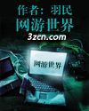 网游世界