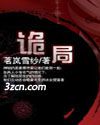 诡局