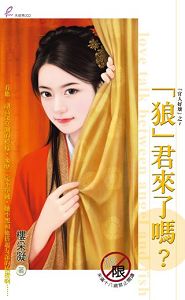 狼君来了吗?