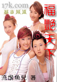 福豔天下