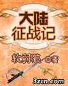 大陆征战记