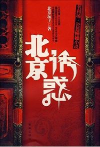 北京诱惑