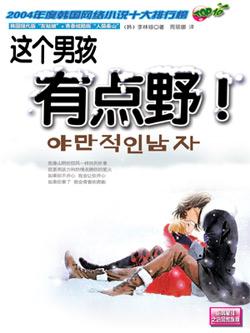 这个男孩有点野