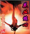 花丛炼心
