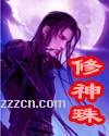 修神珠