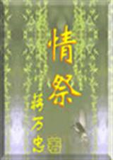 情祭