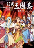 幻想三国志蓝狐版