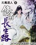修者长生路