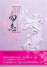 勿忘(清宫穿越)
