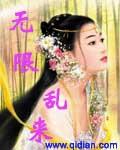 无限乱来
