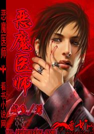 恶魔医师