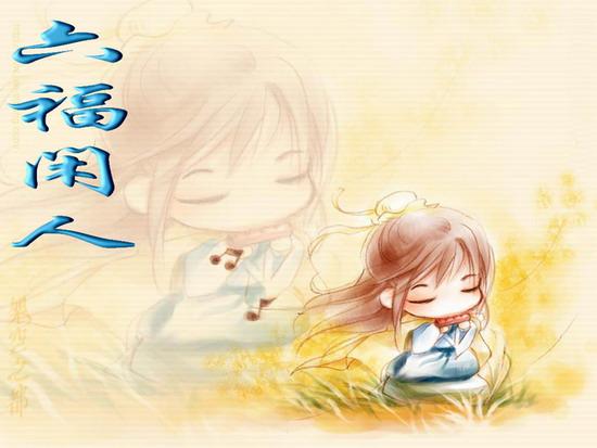 六福闲人