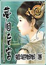 梦回后宫(全)