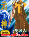 元神